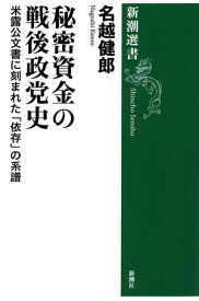 秘密資金の戦後政党史ー米露公文書に刻まれた「依存」の系譜ー（新潮選書）【電子書籍】[ 名越健郎 ]