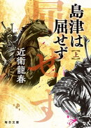 島津は屈せず(上)【毎日文庫】