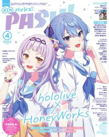PASH! 2024年 04月号 hololive x HoneyWorks 紫咲シオン＆星街すいせい特集号【電子書籍】