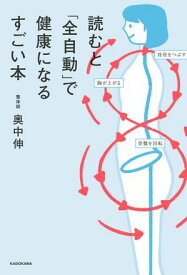 読むと「全自動」で健康になるすごい本【電子書籍】[ 奥中　伸 ]