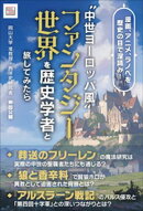 “中世ヨーロッパ風”ファンタジー世界を歴史学者と旅してみたら