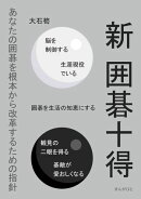 新　囲碁十得　あなたの囲碁を根本から改革するための指針
