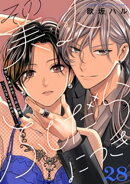 その美人（オトコ）ふしだらにつき［ｃｏｍｉｃ　ｔｉｎｔ］分冊版（２８）