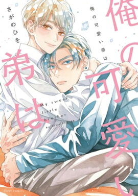 俺の可愛い弟は【電子特典付き】 