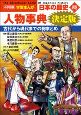小学館版学習まんが　日本の歴史　別巻　人物事典　決定版 
