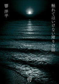 触れてはいけない障りの話【電子書籍】[ 響洋平 ]