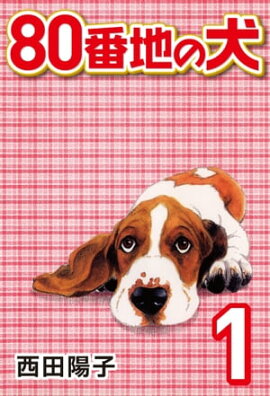 80番地の犬 (1) 
