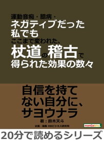 運動音痴・臆病・ネガティブだった私でもここまで変われた、杖道の稽古で得られた効果の数々。【電子書籍】[ 鈴木天斗 ]