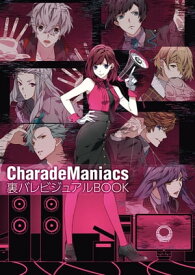 CharadeManiacs 裏バレビジュアルBOOK【電子書籍】[ 電撃Girl’sStyle編集部 ]