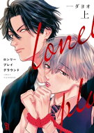 ロンリープレイグラウンド（上）【電子限定特典付】 【電子書籍】[ ダヨオ ]