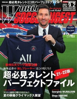 ワールドサッカーダイジェスト 2021年9月2日号 