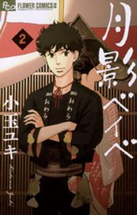 楽天kobo電子書籍ストア 月影ベイベ ２ 期間限定 無料お試し版 小玉ユキ