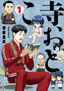 寺おとこ (1)