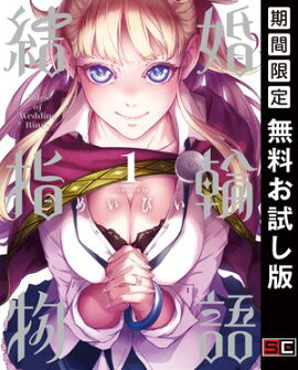 結婚指輪物語 1巻【無料お試し版】 