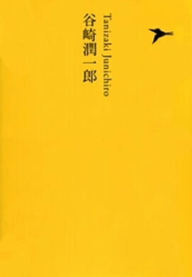 谷崎潤一郎 