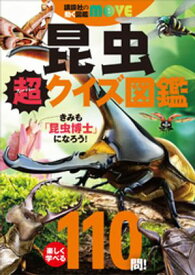 講談社の動く図鑑MOVE　昆虫　超クイズ図鑑【電子書籍】[ 講談社 ]