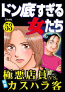 ドン底すぎる女たち Vol.53 極悪店員vs.カスハラ客
