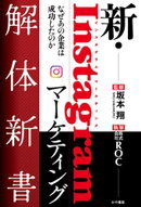 新・Instagramマーケティング解体新書なぜあの企業は成功したのか