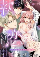 執着ドクターは初恋彼女を離してあげない 〜雨宮兄弟の歪んだ溺愛〜【電子限定描き下ろしマンガ付】