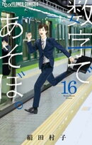 数字であそぼ。（１６）