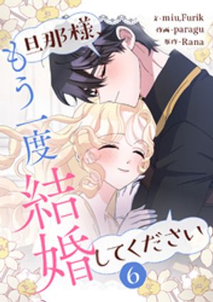 旦那様、もう一度結婚してくださいの表紙