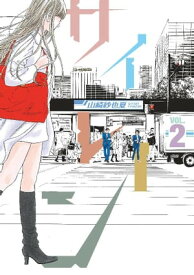 サイレーン（2）【電子書籍】[ 山崎紗也夏 ]