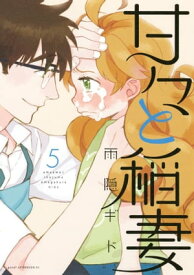 甘々と稲妻（5）【電子書籍】[ 雨隠ギド ]