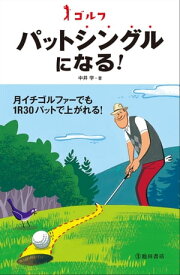 ゴルフ パットシングルになる！【電子書籍】[ 中井学 ]