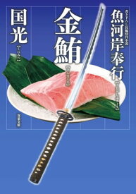 魚河岸奉行 ： 2 金鮪 【電子書籍】[ 国光 ]
