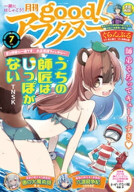 good！アフタヌーン 2021年7号 [2021年6月7日発売] 