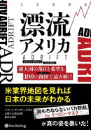 漂流アメリカ 超大国の落日と希望を100の海図で読み解け