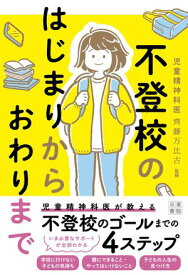 不登校のはじまりからおわりまで【電子書籍】[ 児童精神科医 齊藤万比古 ]