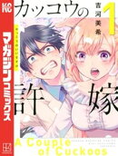 【期間限定　無料お試し版】カッコウの許嫁（１）