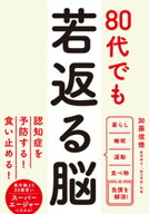 80代でも若返る脳【電子書籍】[ 加藤俊徳 ]