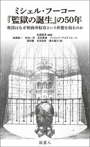 ミシェル・フーコー『監獄の誕生』の50年