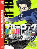 【期間限定　試し読み増量版】ブルーロック　ＦＵＬＬ　ＣОＬОＲ　ＳＥＬＥＣＴＩОＮ（１）　潔　世一