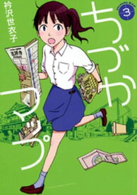 ちづかマップ（3） 【電子書籍】[ 衿沢世衣子 ]