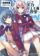 ようこそ実力至上主義の教室へ 3