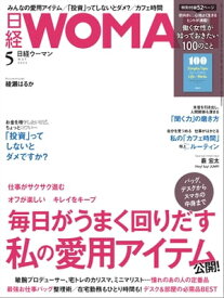 日経ウーマン 2022年5月号 [雑誌]【電子書籍】