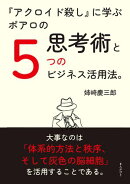 『アクロイド殺し』に学ぶポアロの思考術と５つのビジネス活用法。
