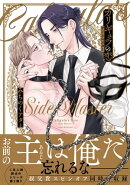 カリギュラの恋 サイドマスター 【電子限定おまけ付き】