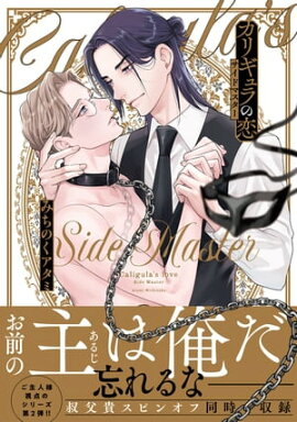 カリギュラの恋 サイドマスター 【電子限定おまけ付き】 