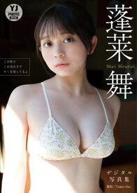 【デジタル限定 YJ PHOTO BOOK】蓬莱舞写真集「この町で この空の下で キミを待ってるよ」 【電子書籍】[ 蓬莱舞 ]