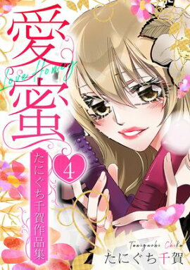 愛蜜〜たにぐち千賀作品集　4 