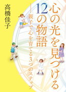 心の光を見つける12の物語──親子で心を育てる3つのステップ