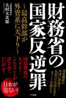 財務省の国家反逆罪～最高幹部が外資系に天下り～