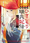 【期間限定 無料お試し版 閲覧期限2026年10月19日】璃寛皇国ひきこもり瑞兆妃伝 日々後宮を抜け出し、有能官吏や…