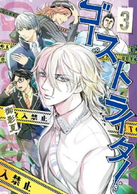 ゴーストライター（3）【電子書籍】[ 御影夏 ]