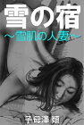 雪の宿〜雪肌の人妻〜【電子書籍】[ 子母澤類 ]