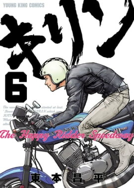 キリン The Happy Ridder Speedway（６） 